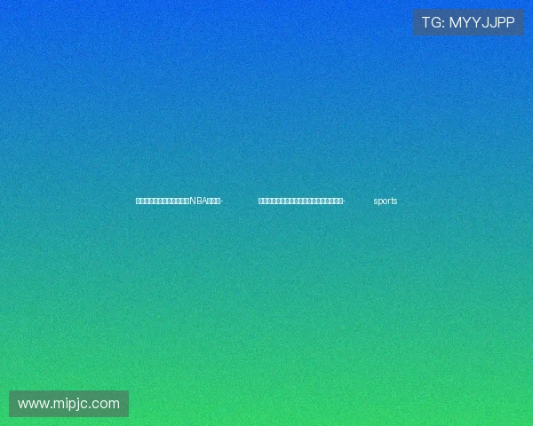 ✅体育直播🏆世界杯直播🏀NBA直播⚽- 专家学者江苏泰兴共话生物基材料产业发展- sports